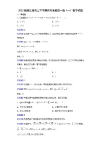 2022届浙江省高三下学期高考前最后一练（一）数学试题含解析