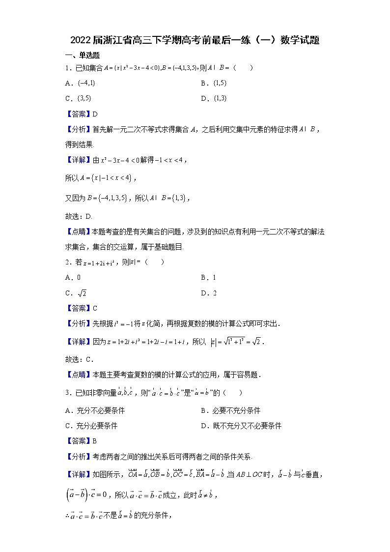 2022届浙江省高三下学期高考前最后一练（一）数学试题含解析第1页