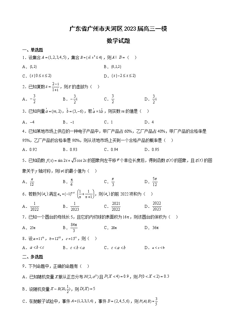 2023届广东省广州市天河区高三一模数学试题含答案01