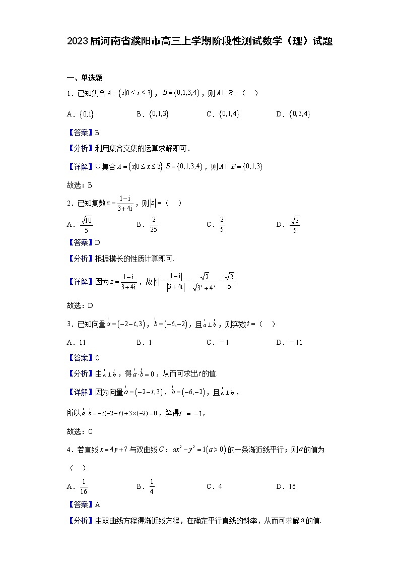 2023届河南省濮阳市高三上学期阶段性测试数学（理）试题含解析第1页