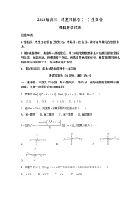 2023届全国高三上学期一轮复习联考（一）全国卷理科数学试题含解析