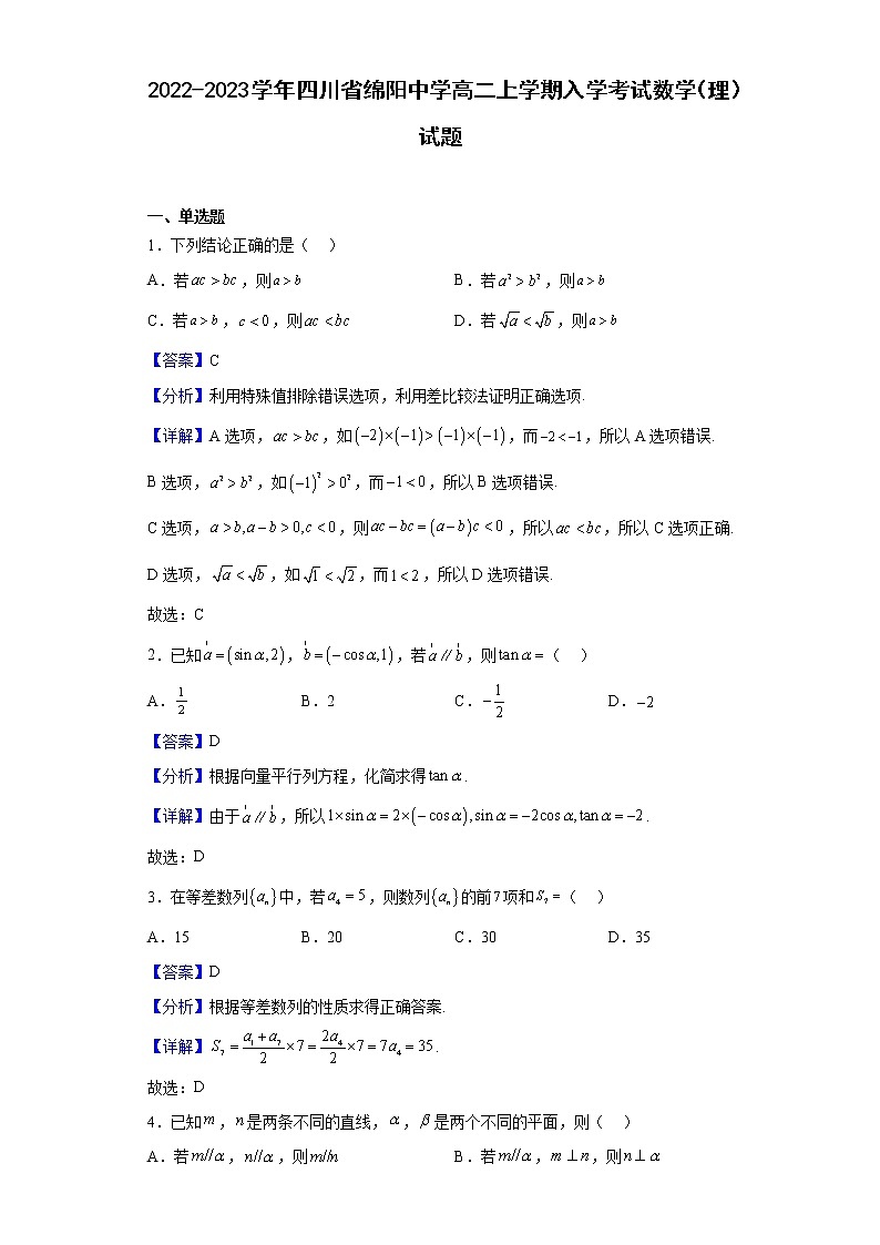 2022-2023学年四川省绵阳中学高二上学期入学考试数学（理）试题含解析01