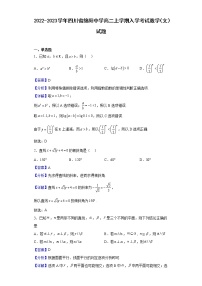 2022-2023学年四川省绵阳中学高二上学期入学考试数学（文）试题含解析