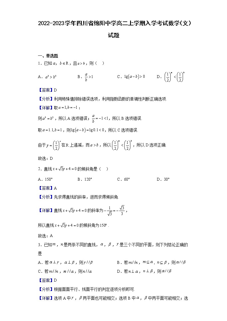 2022-2023学年四川省绵阳中学高二上学期入学考试数学（文）试题含解析第1页