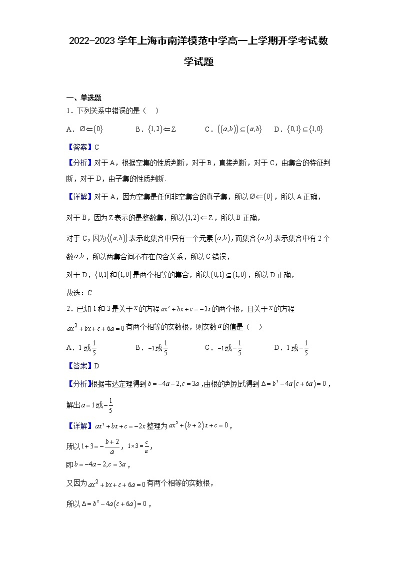 2022-2023学年上海市南洋模范中学高一上学期开学考试数学试题含解析第1页