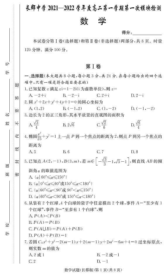 2021-2022长郡高二第1次月考--试卷第1页