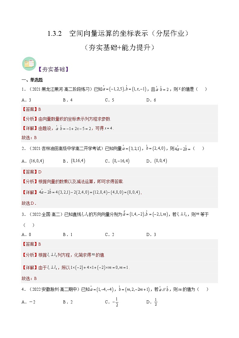 1.3.2  空间向量运算的坐标表示（分层作业）- 2022-2023学年高二数学同步备课系列（人教A版2019选修第一册）（解析版）第1页