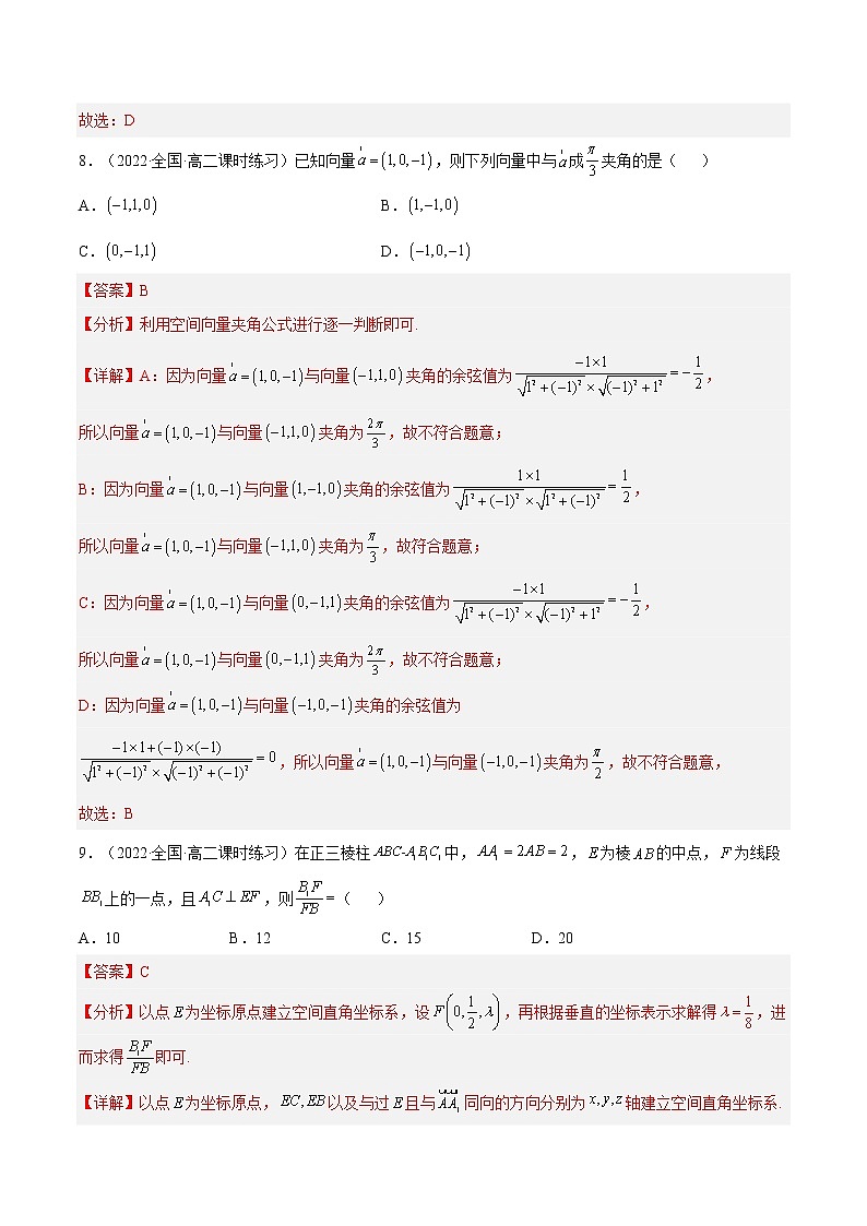 1.3.2  空间向量运算的坐标表示（分层作业）- 2022-2023学年高二数学同步备课系列（人教A版2019选修第一册）（解析版）第3页