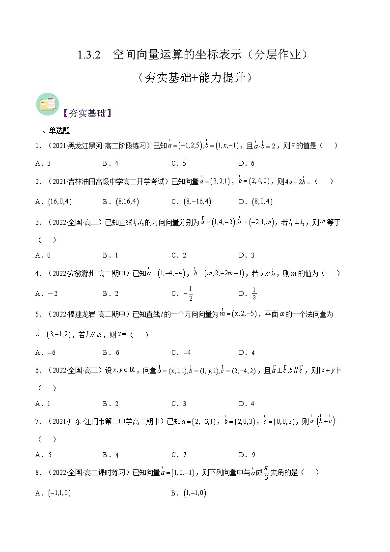 1.3.2  空间向量运算的坐标表示（分层作业）- 2022-2023学年高二数学同步备课系列（人教A版2019选修第一册）（原卷版）第1页