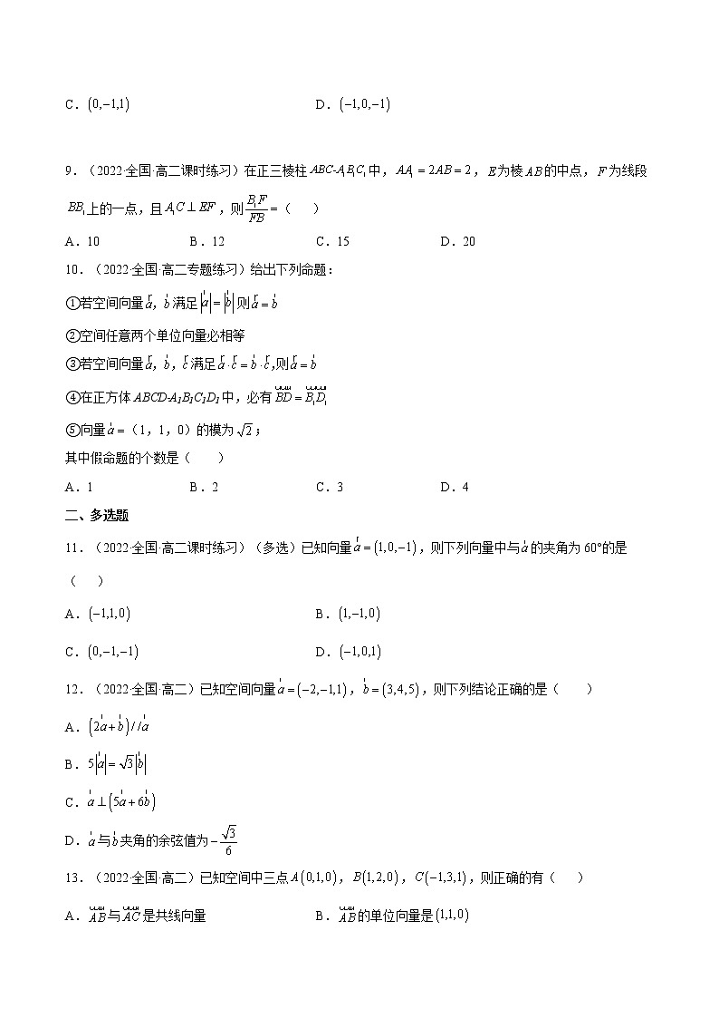 1.3.2  空间向量运算的坐标表示（分层作业）- 2022-2023学年高二数学同步备课系列（人教A版2019选修第一册）（原卷版）第2页