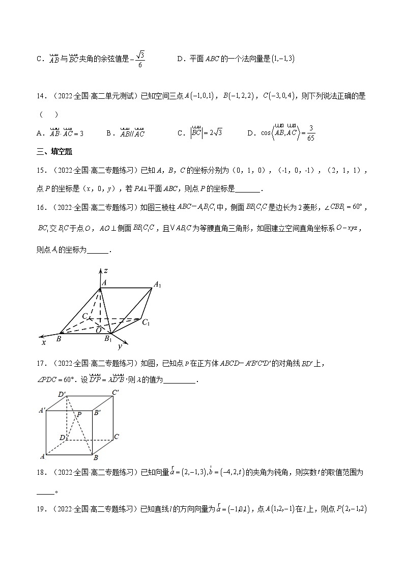 1.3.2  空间向量运算的坐标表示（分层作业）- 2022-2023学年高二数学同步备课系列（人教A版2019选修第一册）（原卷版）第3页
