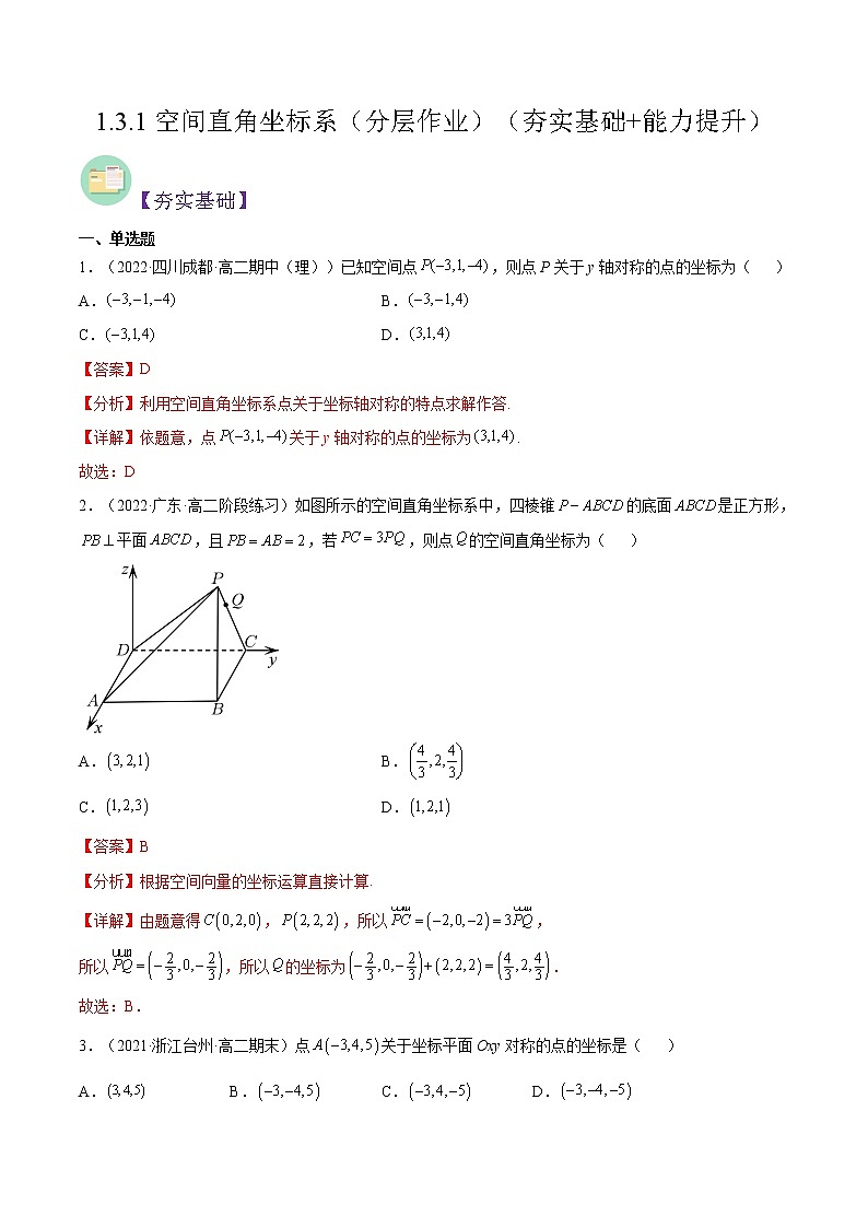 1.3.1空间直角坐标系（分层作业）- 2022-2023学年高二数学同步备课系列（人教A版2019选修第一册）（解析版）第1页