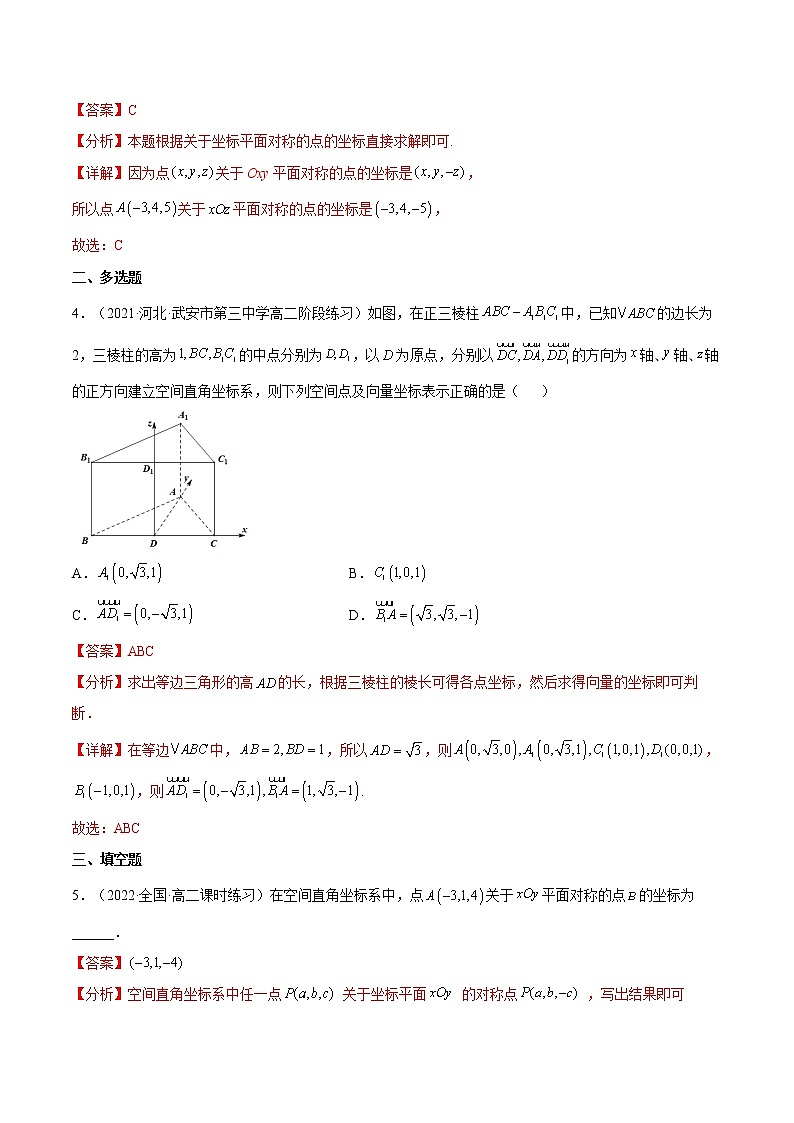 1.3.1空间直角坐标系（分层作业）- 2022-2023学年高二数学同步备课系列（人教A版2019选修第一册）（解析版）第2页
