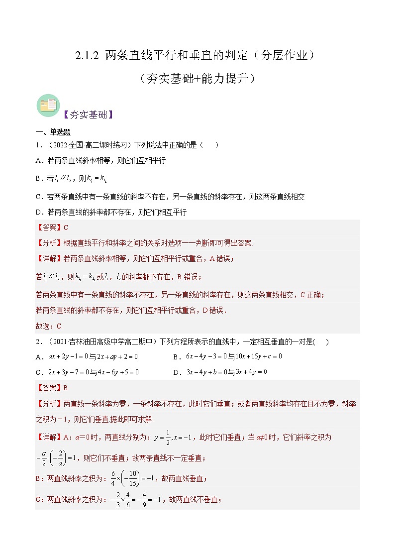 2.1.2 两条直线平行和垂直的判定（分层作业）- 2022-2023学年高二数学同步备课系列（人教A版2019选修第一册）（解析版）第1页