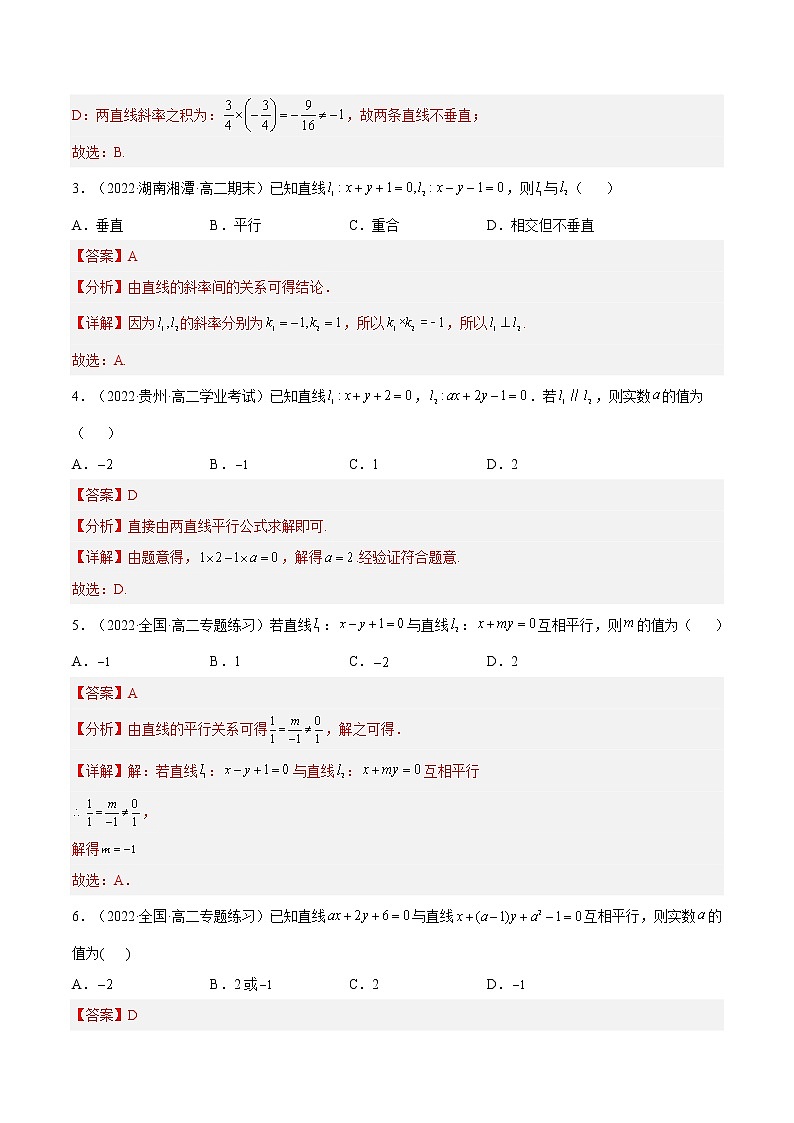 2.1.2 两条直线平行和垂直的判定（分层作业）- 2022-2023学年高二数学同步备课系列（人教A版2019选修第一册）（解析版）第2页