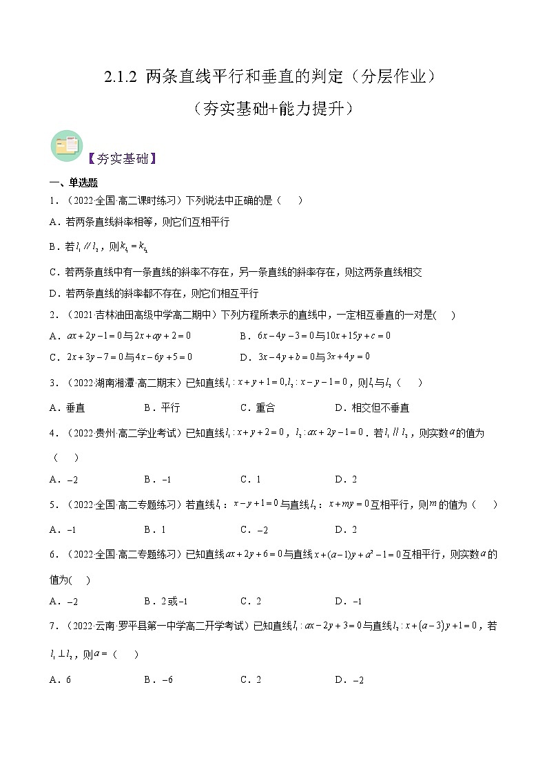 2.1.2 两条直线平行和垂直的判定（分层作业）- 2022-2023学年高二数学同步备课系列（人教A版2019选修第一册）（原卷版）第1页