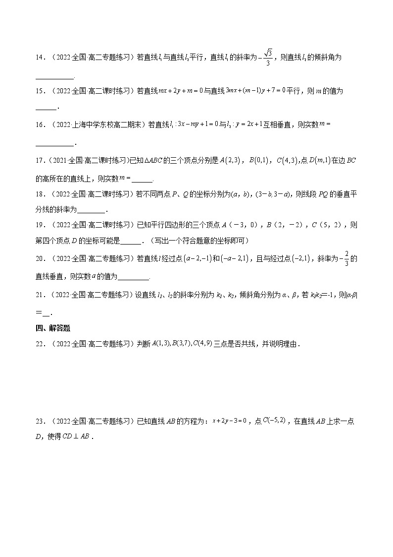 2.1.2 两条直线平行和垂直的判定（分层作业）- 2022-2023学年高二数学同步备课系列（人教A版2019选修第一册）（原卷版）第3页