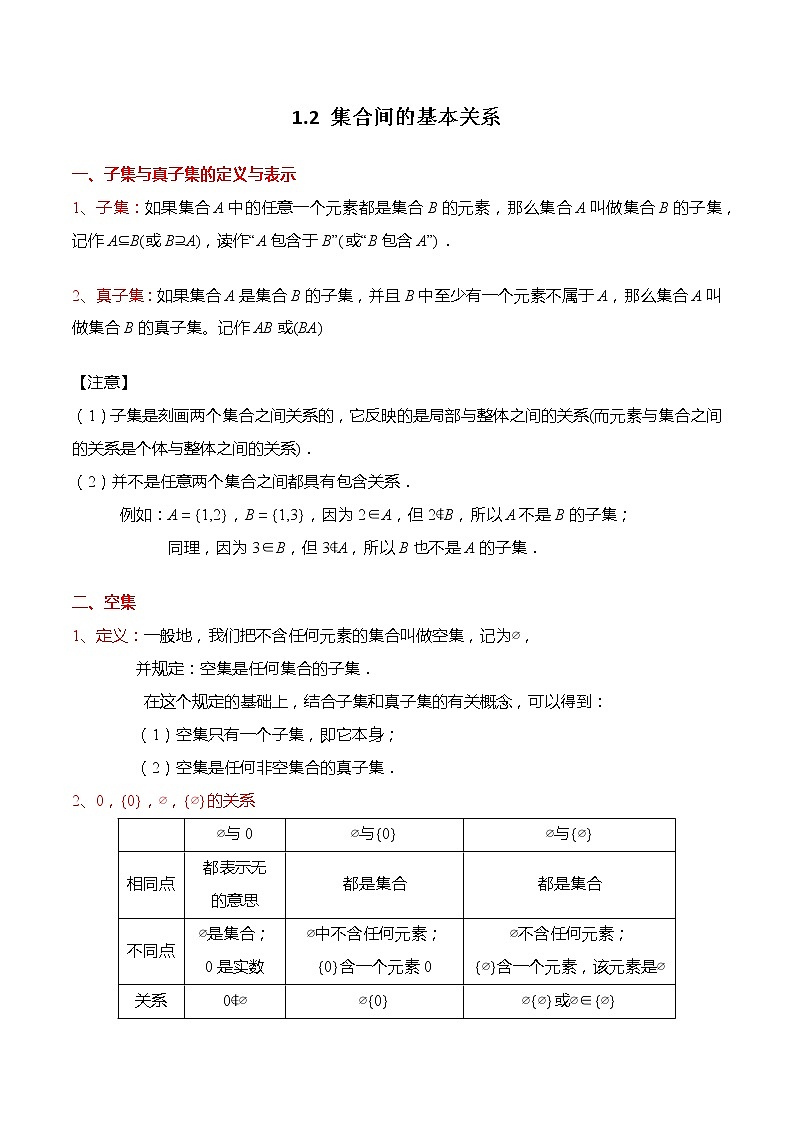 1.2 集合间的基本关系-【题型分类归纳】2022-2023学年高一数学上学期同步讲与练(人教A版2019必修第一册)01