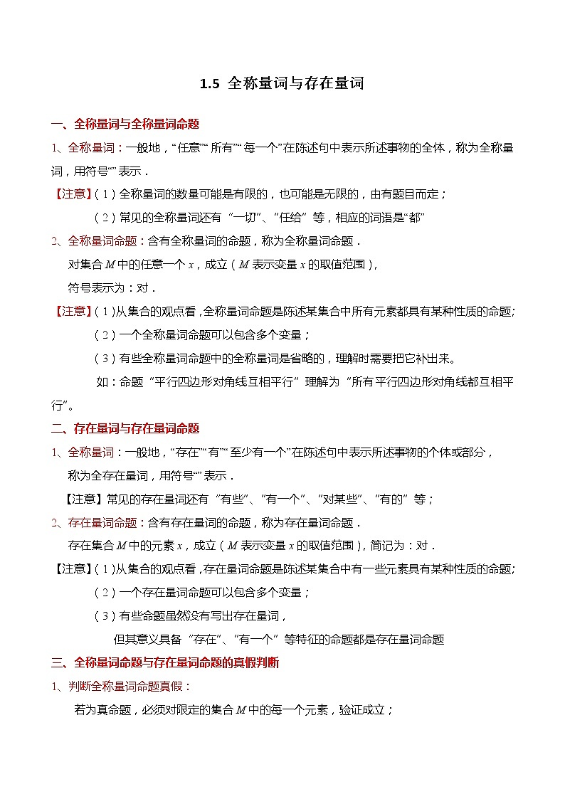 1.5 全称量词与存在量词-【题型分类归纳】2022-2023学年高一数学上学期同步讲与练(人教A版2019必修第一册)01