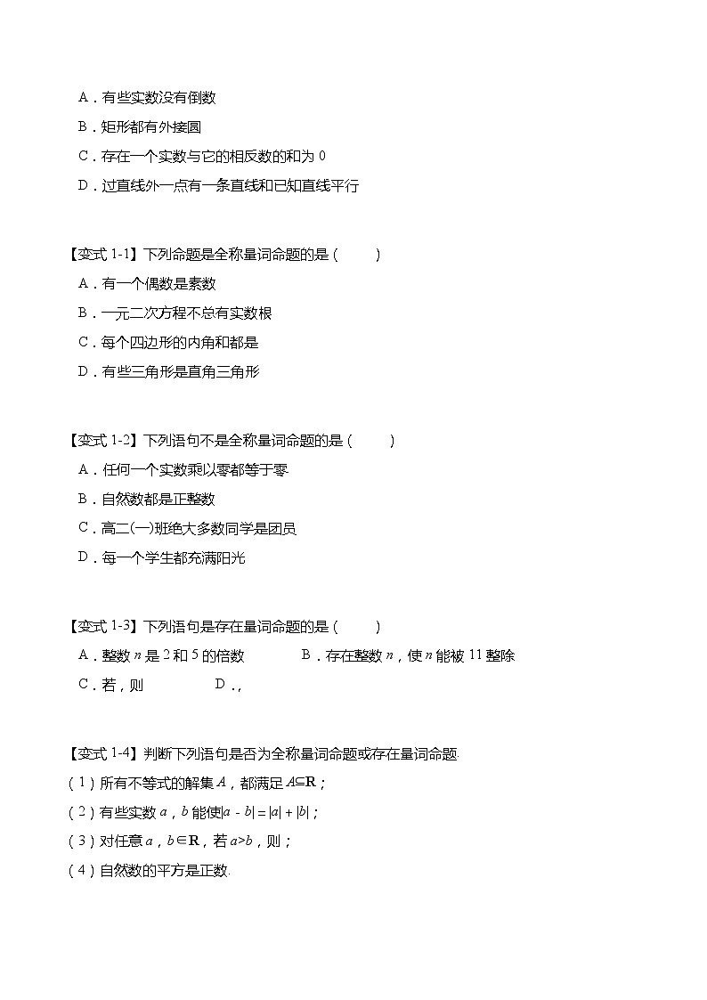 1.5 全称量词与存在量词-【题型分类归纳】2022-2023学年高一数学上学期同步讲与练(人教A版2019必修第一册)03