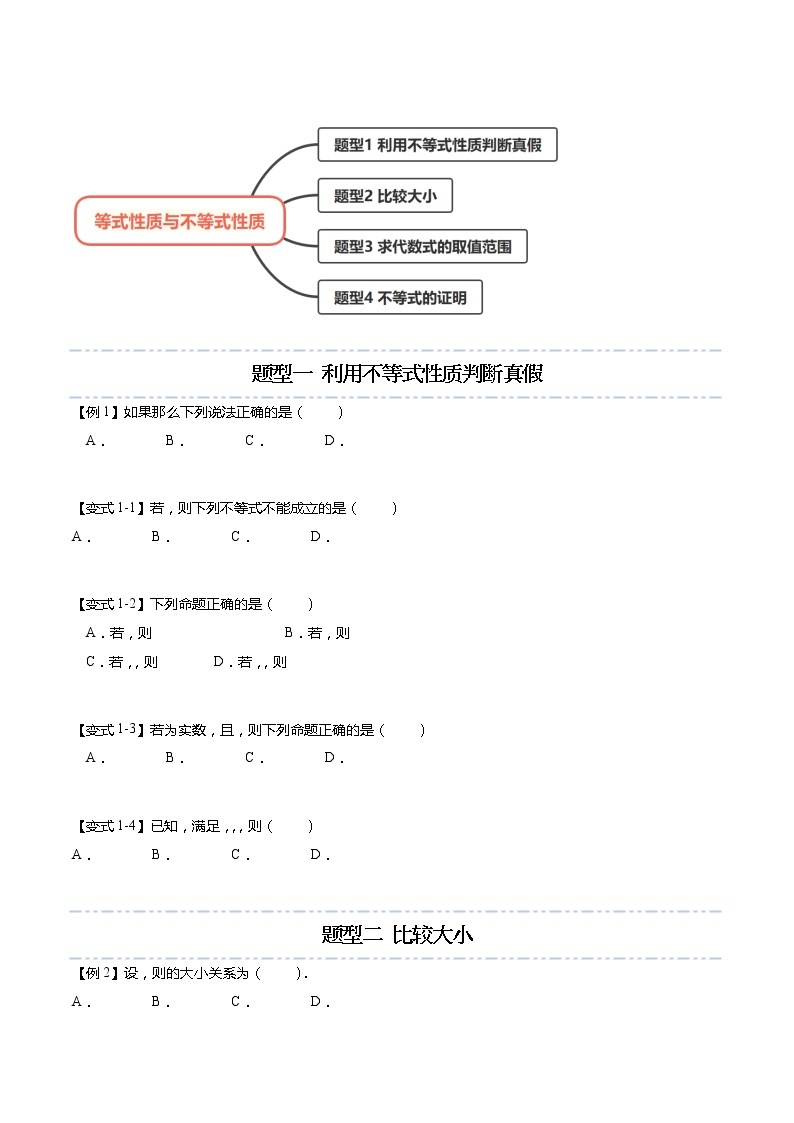 2.1 等式性质与不等式性质-【题型分类归纳】2022-2023学年高一数学上学期同步讲与练(人教A版2019必修第一册)02