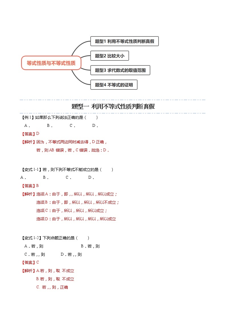 2.1 等式性质与不等式性质-【题型分类归纳】2022-2023学年高一数学上学期同步讲与练(人教A版2019必修第一册)02