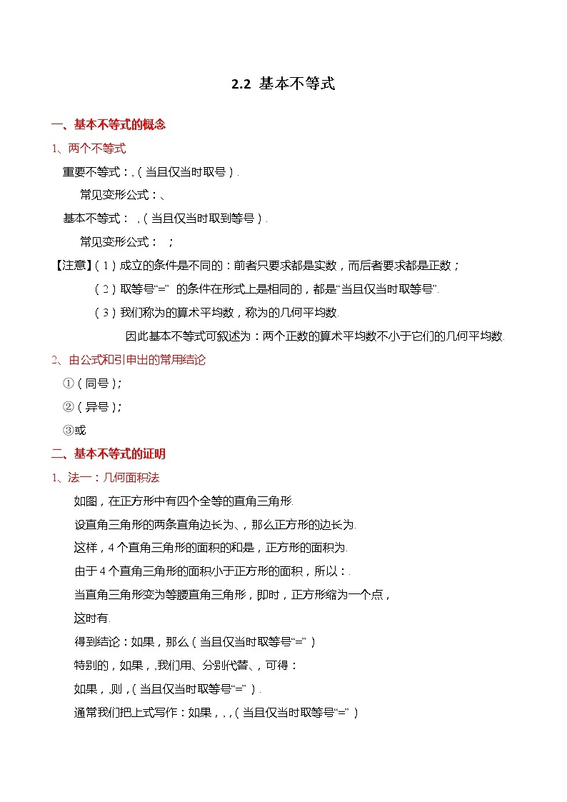 2.2 基本不等式-【题型分类归纳】2022-2023学年高一数学上学期同步讲与练(人教A版2019必修第一册)01