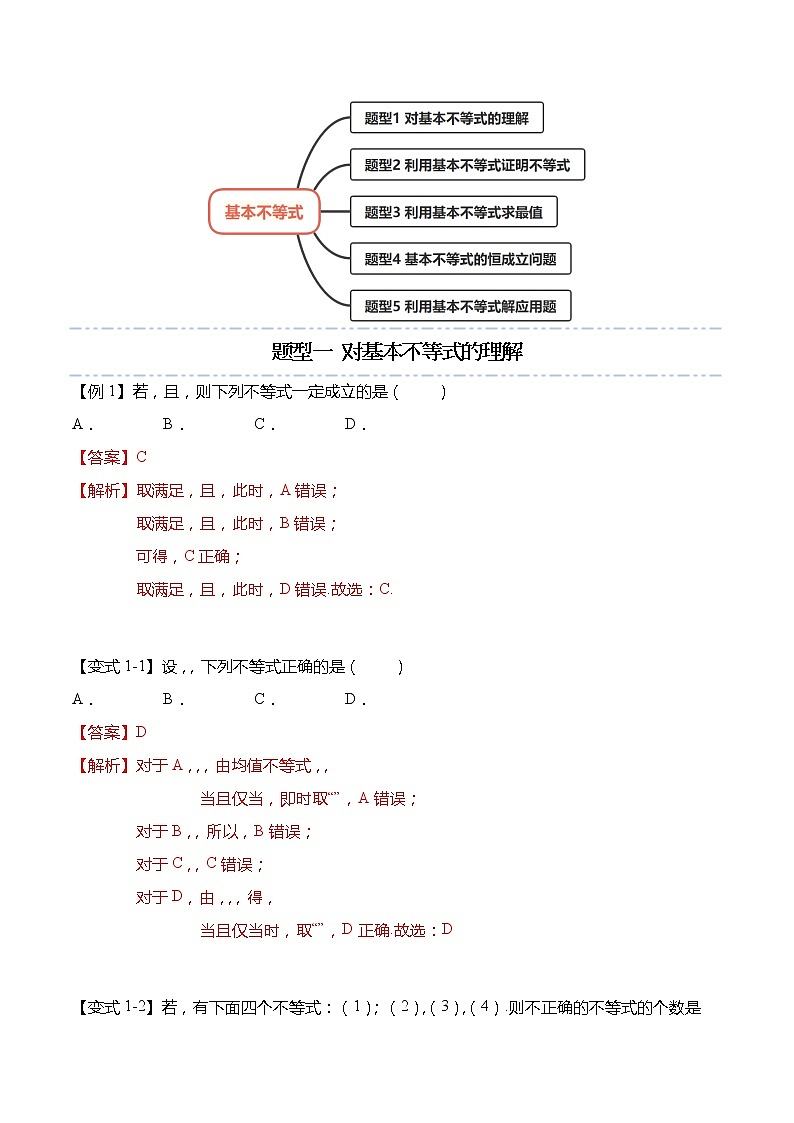 2.2 基本不等式-【题型分类归纳】2022-2023学年高一数学上学期同步讲与练(人教A版2019必修第一册)03