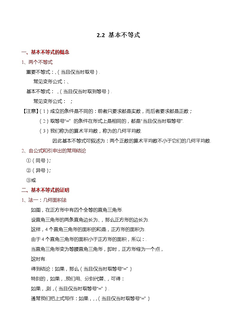 2.2 基本不等式-【题型分类归纳】2022-2023学年高一数学上学期同步讲与练(人教A版2019必修第一册)01