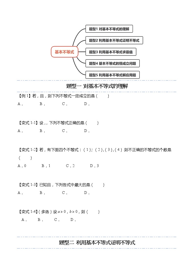 2.2 基本不等式-【题型分类归纳】2022-2023学年高一数学上学期同步讲与练(人教A版2019必修第一册)03