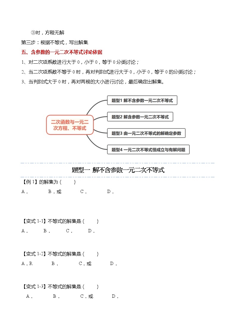 2.3 二次函数与一元二次方程、不等式-【题型分类归纳】2022-2023学年高一数学上学期同步讲与练(人教A版2019必修第一册)02