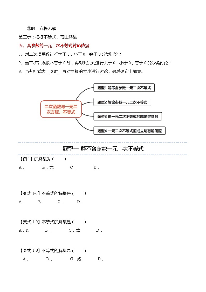 2.3 二次函数与一元二次方程、不等式-【题型分类归纳】2022-2023学年高一数学上学期同步讲与练(人教A版2019必修第一册)02