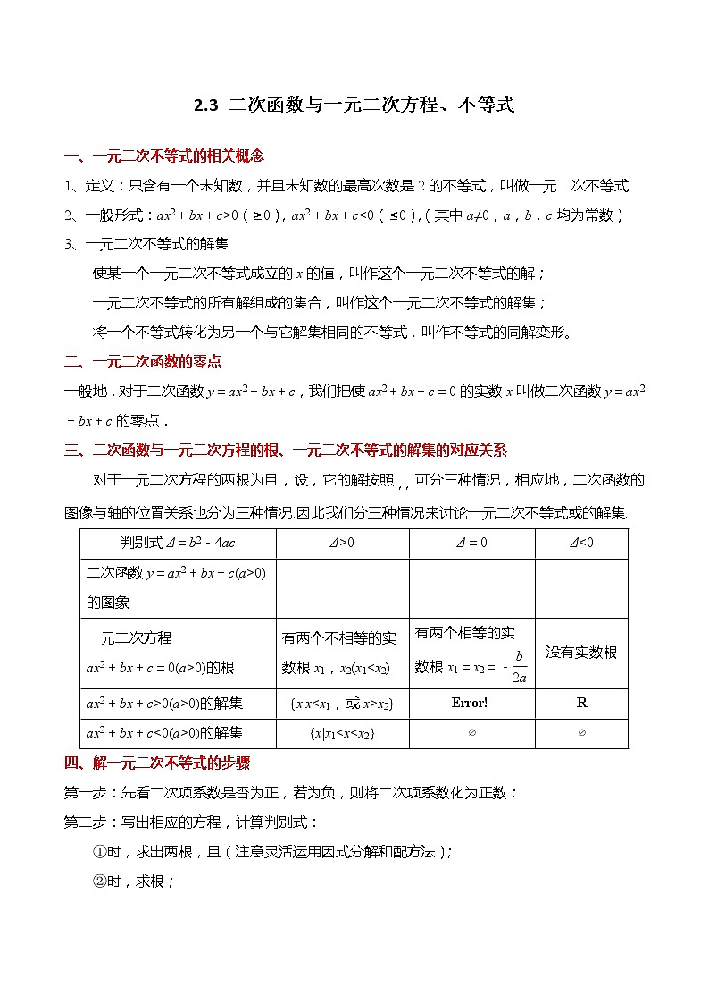 2.3 二次函数与一元二次方程、不等式-【题型分类归纳】2022-2023学年高一数学上学期同步讲与练(人教A版2019必修第一册)01