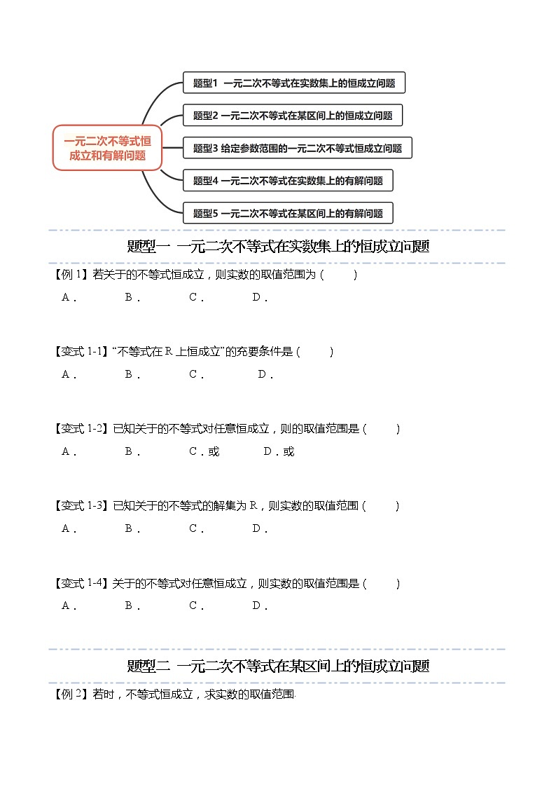 不等式专题：一元二次不等式恒成立和有解问题-【题型分类归纳】2022-2023学年高一数学上学期同步讲与练(人教A版2019必修第一册)  （原卷版）第2页