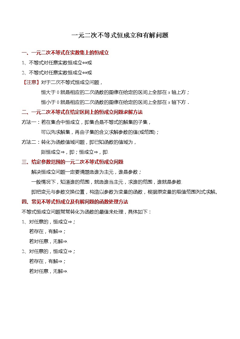 不等式专题：一元二次不等式恒成立和有解问题-【题型分类归纳】2022-2023学年高一数学上学期同步讲与练(人教A版2019必修第一册)  （解析版）第1页