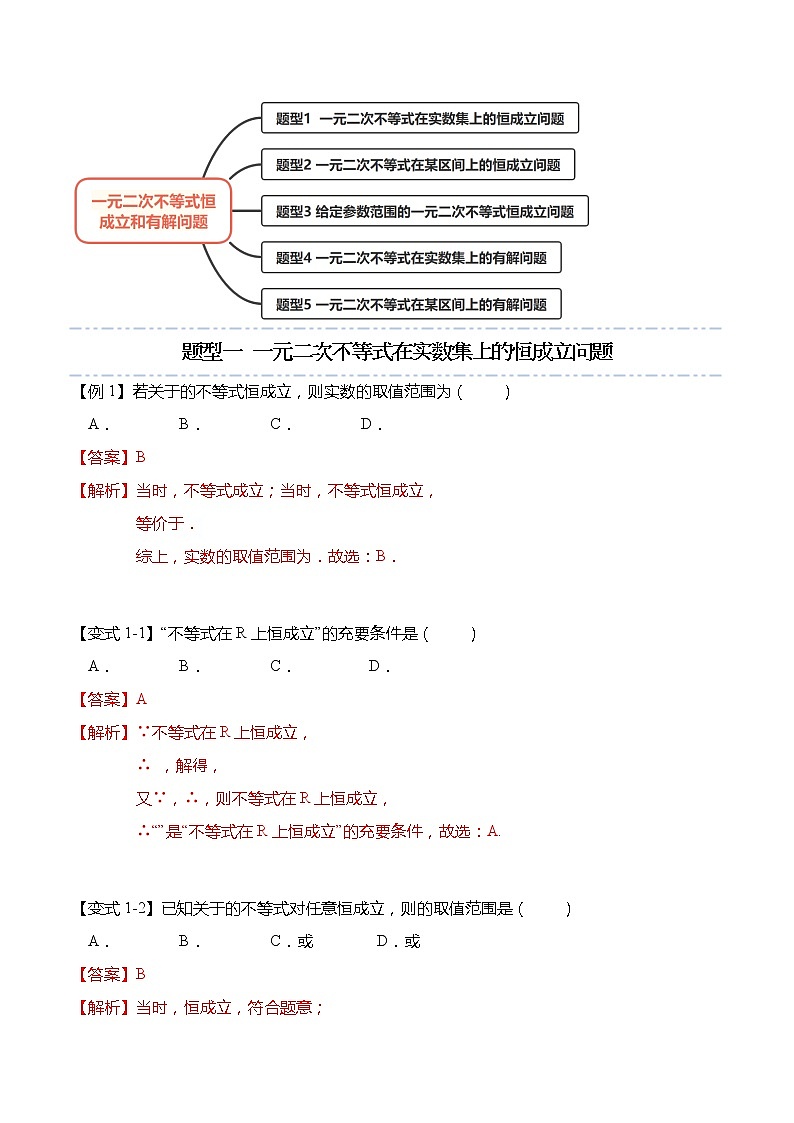 不等式专题：一元二次不等式恒成立和有解问题-【题型分类归纳】2022-2023学年高一数学上学期同步讲与练(人教A版2019必修第一册)  （解析版）第2页
