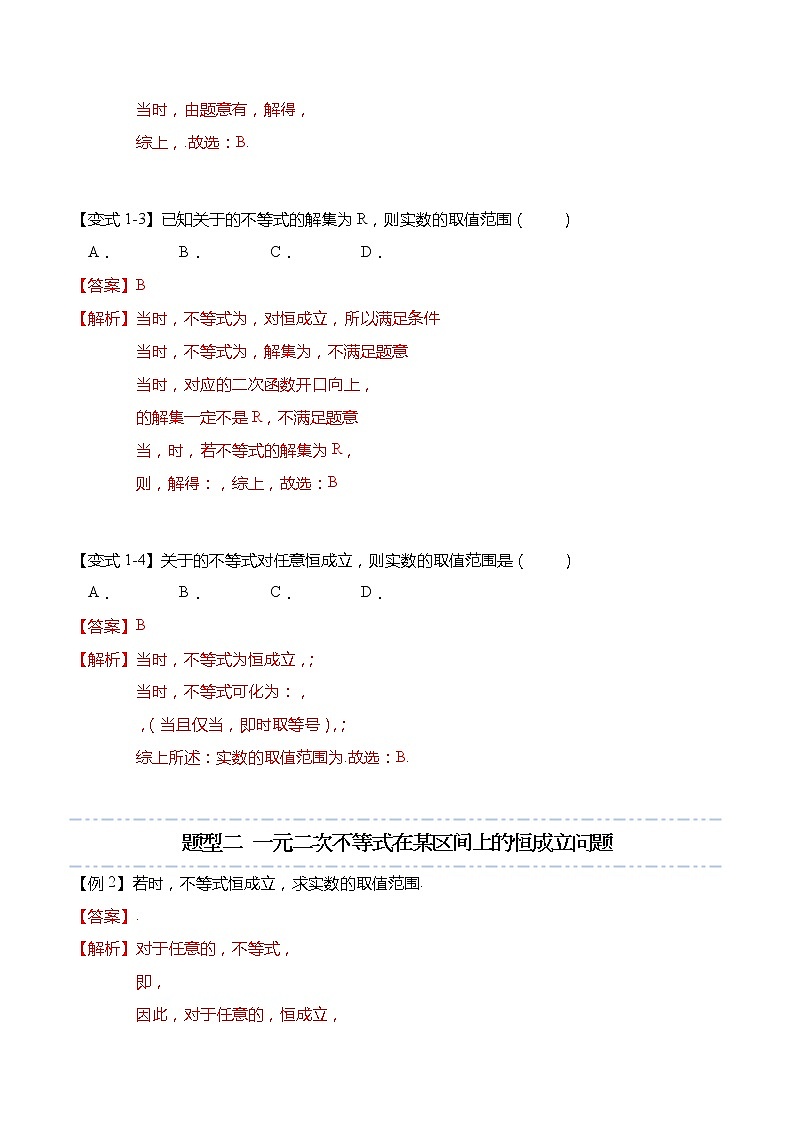 不等式专题：一元二次不等式恒成立和有解问题-【题型分类归纳】2022-2023学年高一数学上学期同步讲与练(人教A版2019必修第一册)  （解析版）第3页