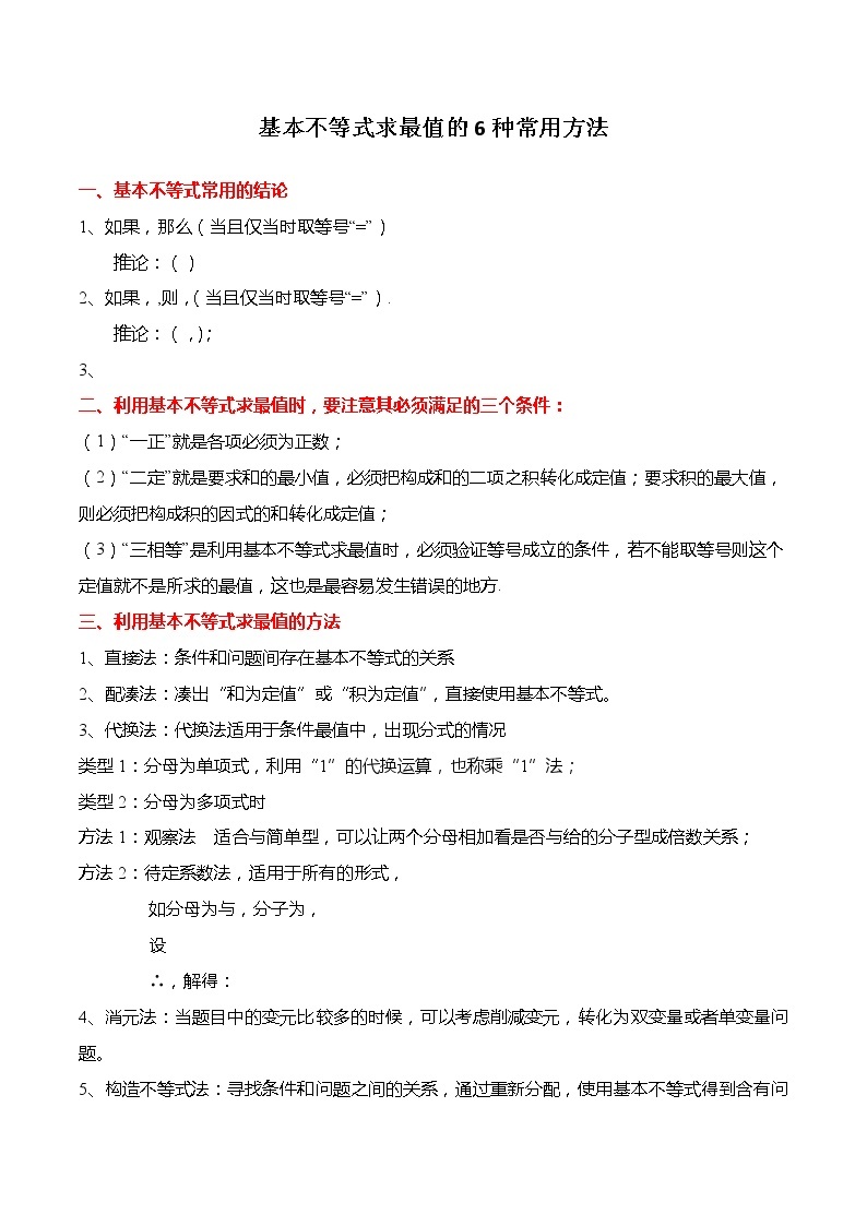 不等式专题：基本不等式求最值的6种常用方法-【题型分类归纳】2022-2023学年高一数学上学期同步讲与练(人教A版2019必修第一册)01