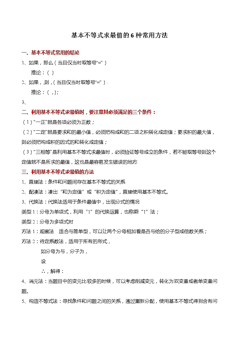 不等式专题：基本不等式求最值的6种常用方法-【题型分类归纳】2022-2023学年高一数学上学期同步讲与练(人教A版2019必修第一册)01