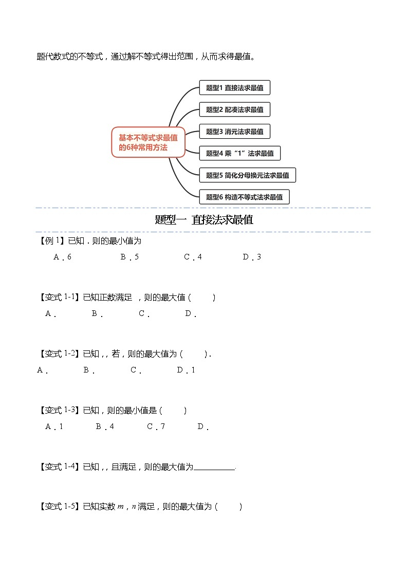 不等式专题：基本不等式求最值的6种常用方法-【题型分类归纳】2022-2023学年高一数学上学期同步讲与练(人教A版2019必修第一册)02