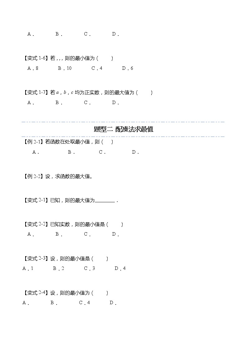 不等式专题：基本不等式求最值的6种常用方法-【题型分类归纳】2022-2023学年高一数学上学期同步讲与练(人教A版2019必修第一册)03