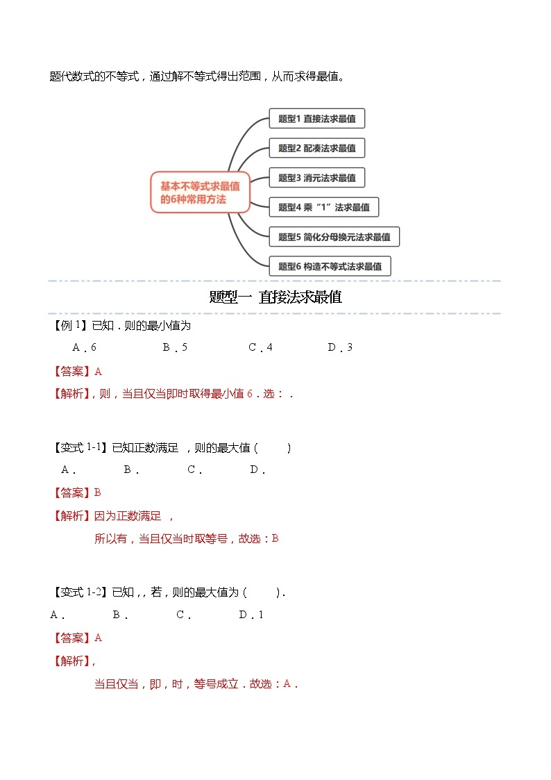 不等式专题：基本不等式求最值的6种常用方法-【题型分类归纳】2022-2023学年高一数学上学期同步讲与练(人教A版2019必修第一册)02