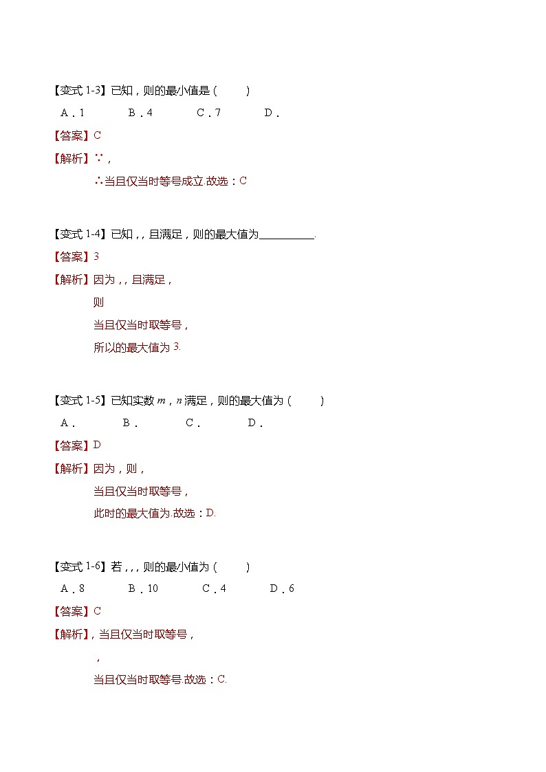 不等式专题：基本不等式求最值的6种常用方法-【题型分类归纳】2022-2023学年高一数学上学期同步讲与练(人教A版2019必修第一册)03