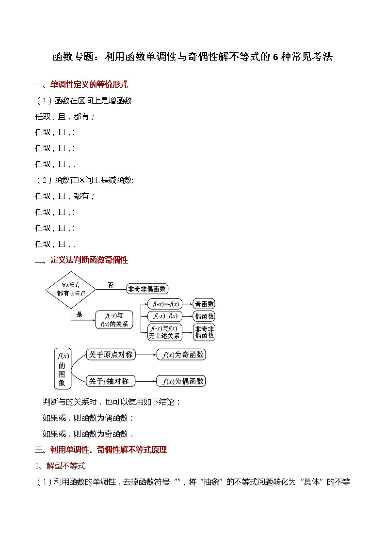 函数专题：利用函数单调性与奇偶性解不等式的6种常见考法-【题型分类归纳】2022-2023学年高一数学上学期同步讲与练(人教A版2019必修第一册)01