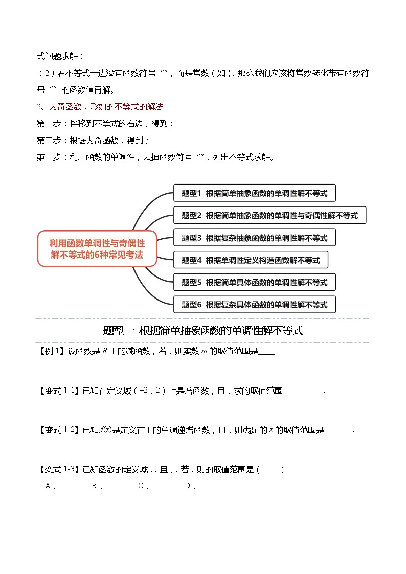 函数专题：利用函数单调性与奇偶性解不等式的6种常见考法-【题型分类归纳】2022-2023学年高一数学上学期同步讲与练(人教A版2019必修第一册)02