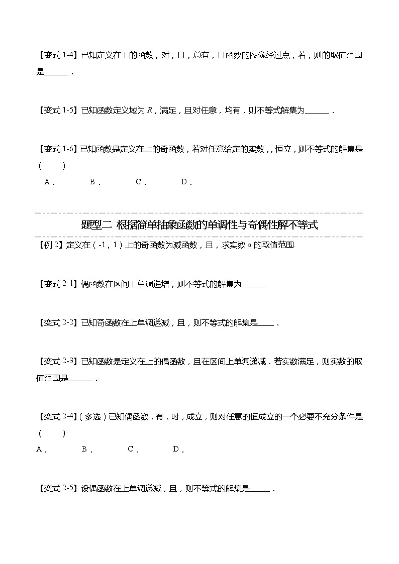 函数专题：利用函数单调性与奇偶性解不等式的6种常见考法-【题型分类归纳】2022-2023学年高一数学上学期同步讲与练(人教A版2019必修第一册)03