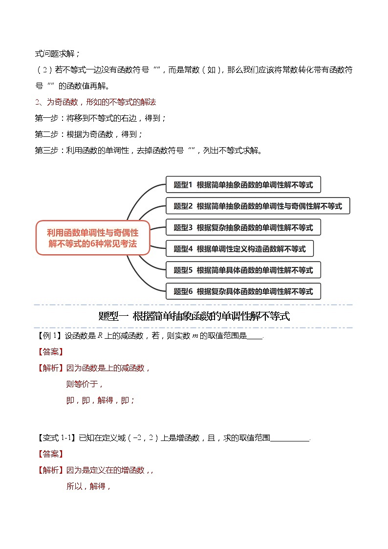 函数专题：利用函数单调性与奇偶性解不等式的6种常见考法-【题型分类归纳】2022-2023学年高一数学上学期同步讲与练(人教A版2019必修第一册)02