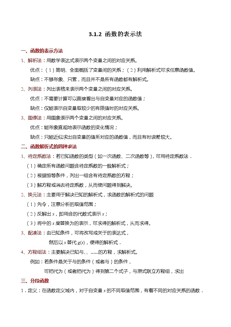 3.1.2 函数的表示法-【题型分类归纳】2022-2023学年高一数学上学期同步讲与练(人教A版2019必修第一册)01