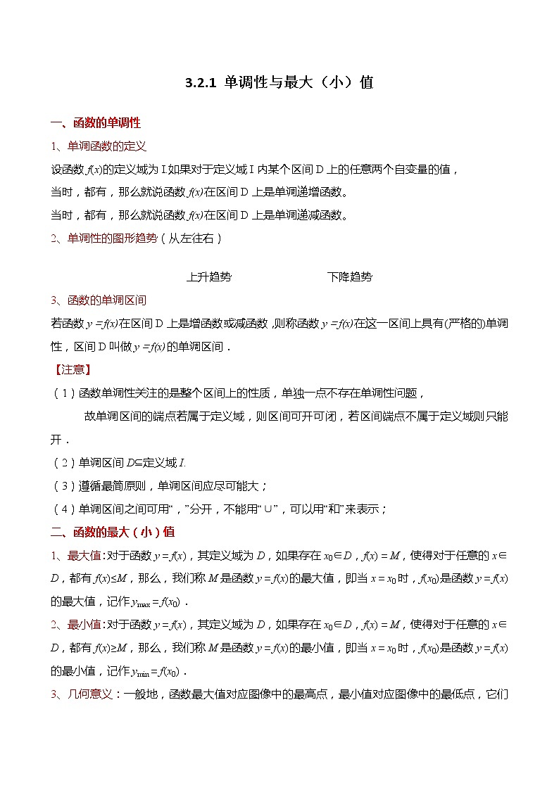 3.2.1 单调性与最大（小）值-【题型分类归纳】2022-2023学年高一数学上学期同步讲与练(人教A版2019必修第一册)01