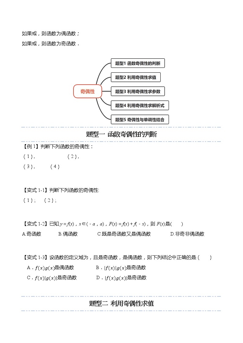 3.2.2 奇偶性-【题型分类归纳】2022-2023学年高一数学上学期同步讲与练(人教A版2019必修第一册)02